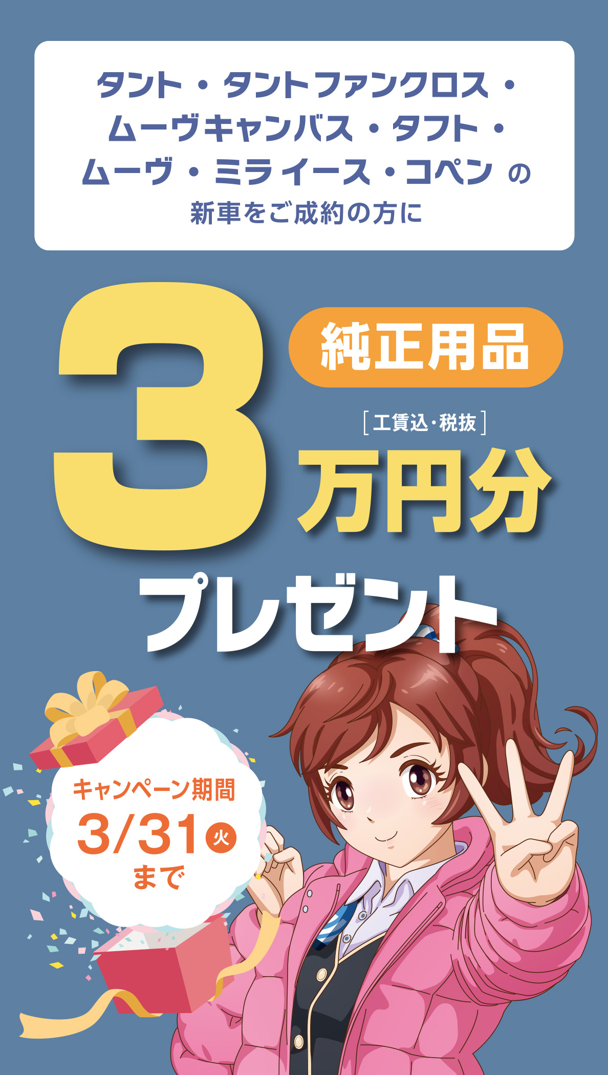 純正用品3万円分プレゼント